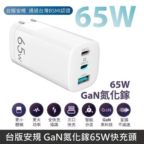 台版安規 GaN氮化鎵 65W快充 充電器 智能極速快充頭 支援筆電快充 【附贈品一組】 - 白色