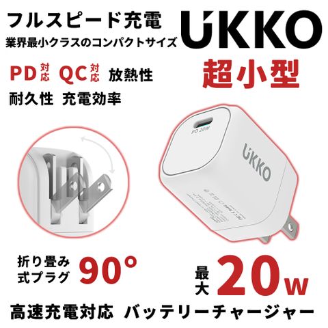 ~輕量版~ UKKO PD 20W mini 急速充電器 (白)支援平板/Switch/手機 快充