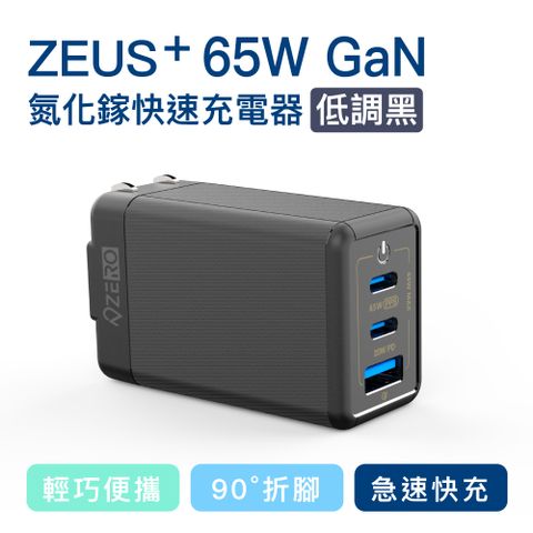 【ZERO零式】65W氮化鎵3孔(2C+1A)充電器-筆電/平板/手機快充