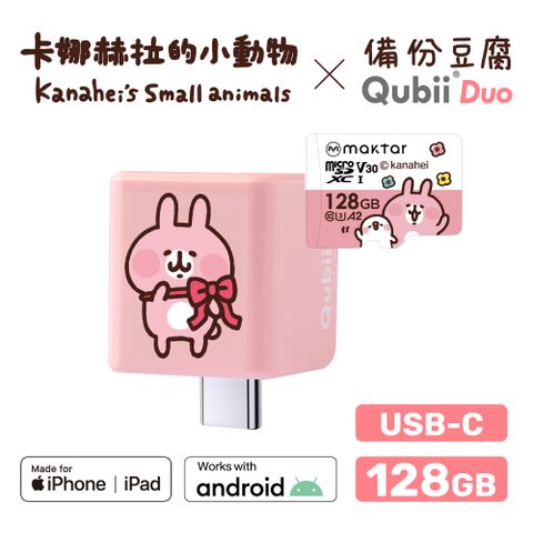 【Maktar】QubiiDuo USB-C 備份豆腐卡娜赫拉的小動物(128GB)-粉紅兔兔