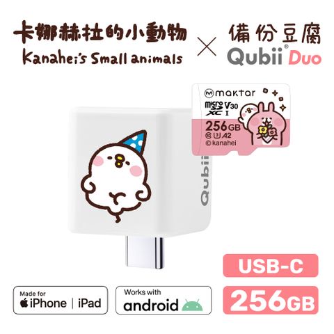 【Maktar】QubiiDuo USB-C 備份豆腐卡娜赫拉的小動物(256GB)-萌萌P助