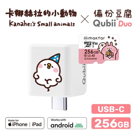 Maktar QubiiDuo USB-C 備份豆腐卡娜赫拉的小動物(256GB)-萌萌P助