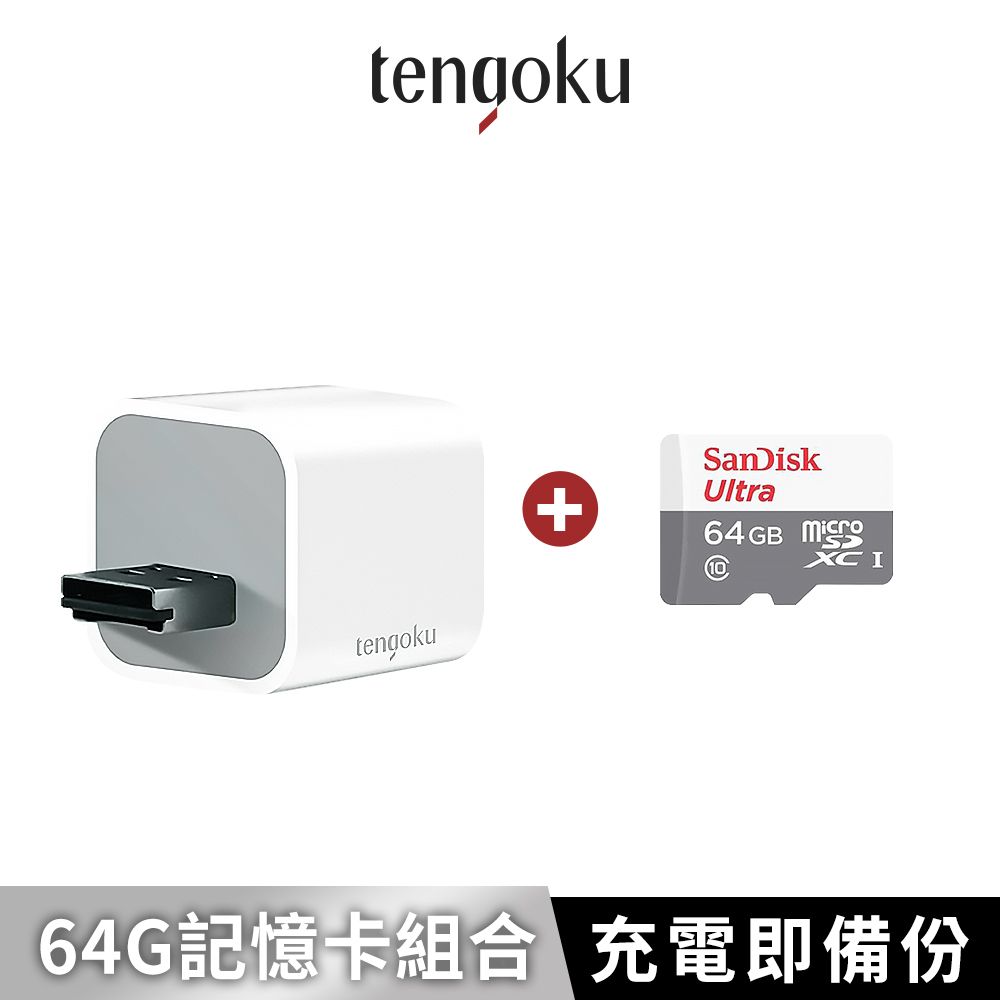 TENGOKU 天閤堀 BP1 USB-A手機高速備份豆腐頭+【SanDick】記憶卡(支援APPLE安卓/可擴充至2TB/邊充電邊備份/一秒即上手)