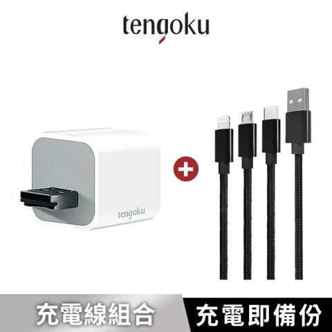 TENGOKU 天閤堀 BP1 USB-A手機高速備份豆腐頭+超強韌USB三合一1.2M編織快速充電線-黑(支援APPLE安卓/可擴充至1TB/邊充電邊備份/一秒即上手)