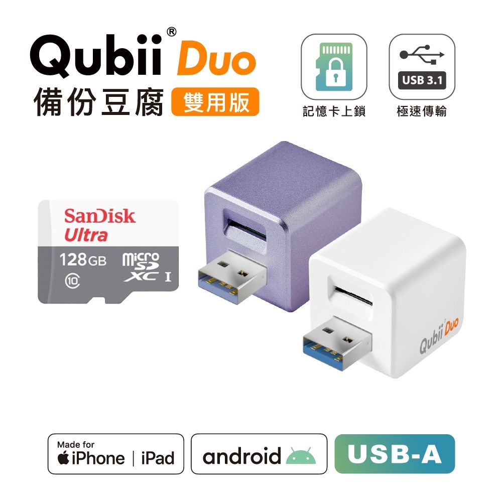 Maktar【QubiiDuo USB-A備份豆腐】128G 組合- PChome 24h購物