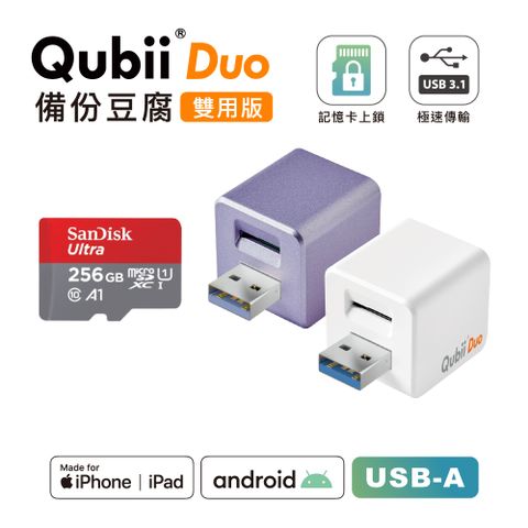 Maktar【QubiiDuo USB-A備份豆腐】256G 組合