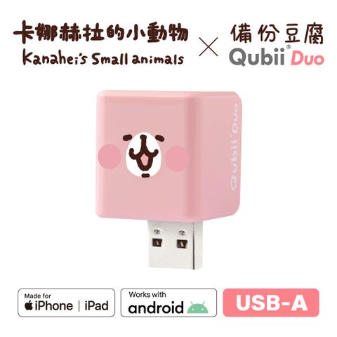 【Maktar】雙用QubiiDuo USB-A備份豆腐卡娜赫拉的小動物-粉紅兔兔
