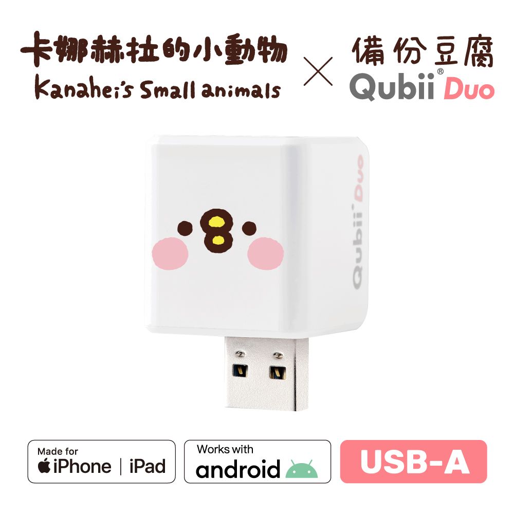 Maktar 雙用QubiiDuo USB-A備份豆腐卡娜赫拉的小動物-萌萌P助