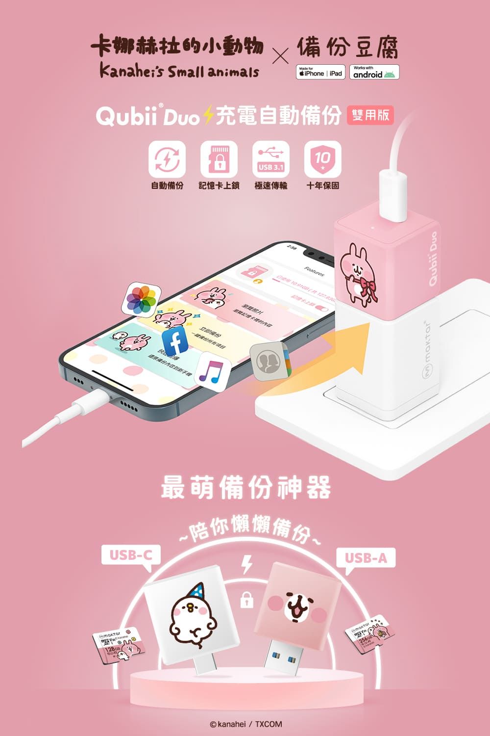 卡娜赫拉小動物 Small animalsMade 備豆腐Works wihiPhone iPad androidQubii  充電自動 雙用版10USB3.1自動備 卡上鎖極速傳輸十年保固USBC份内容立即備份份照片記憶的Features最萌備份神器-你懶懶備份USB-AkanaheiTXCOM t Qubii Duo