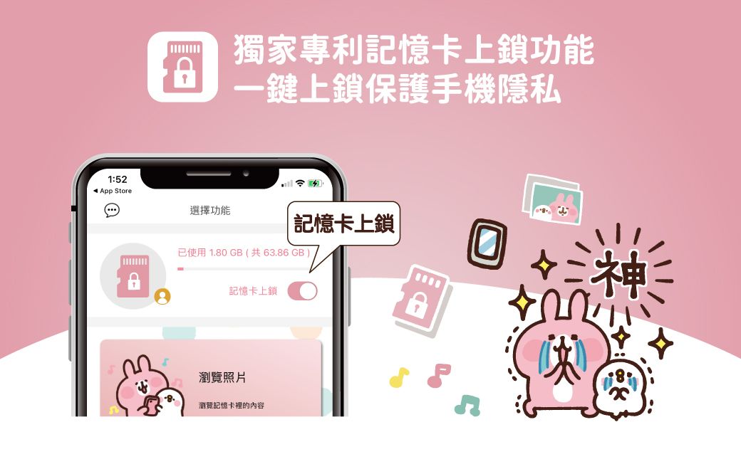 獨家專利記憶卡上鎖功能一鍵上鎖保護手機隱私1:52App Store選擇功能 記憶卡上鎖 |已使用 10 GB 共63.6 GB記憶卡上鎖8瀏覽照片8.瀏覽記憶卡裡的內容(神
