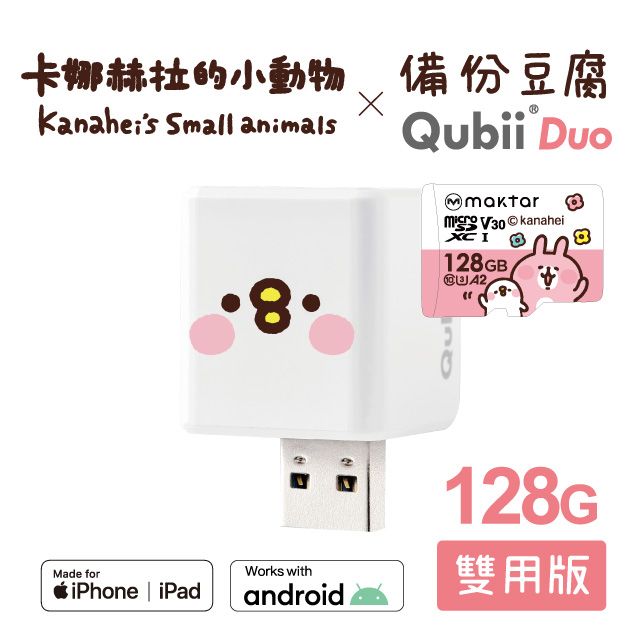 Maktar QubiiDuo備份豆腐卡娜赫拉的小動物(128GB)-萌萌P助