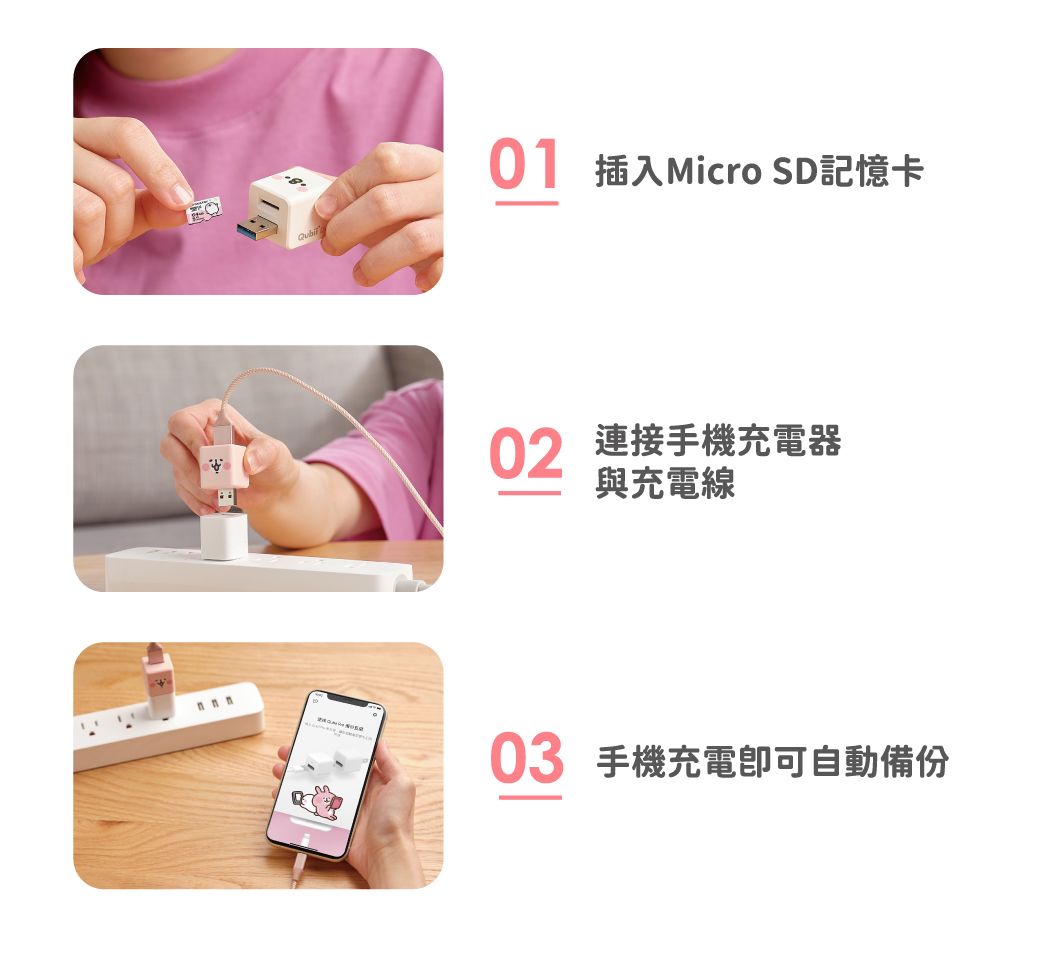 01 插入Micro SD記憶卡02 連接手機充電器與充電線03 手機充電自動備份
