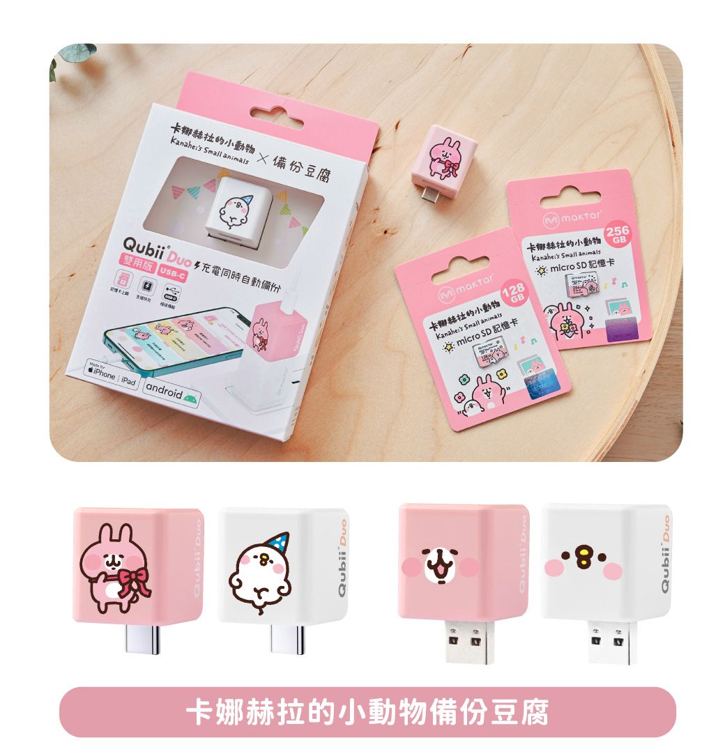 【雙用版 -C卡娜赫拉的小動物 Small 備份豆腐Qubii  充電同時自動備份 iPad android8Qubii 卡娜赫拉的小動物 Small animals128GB   記憶卡卡娜赫拉的小動物備份豆腐256卡娜赫拉的小動物  Small animals micro  記憶卡Qubii Duo