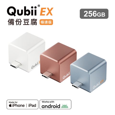 ✦內建記憶體 備份同時快充✦Maktar【QubiiEX USB-C 極速備份豆腐】256G