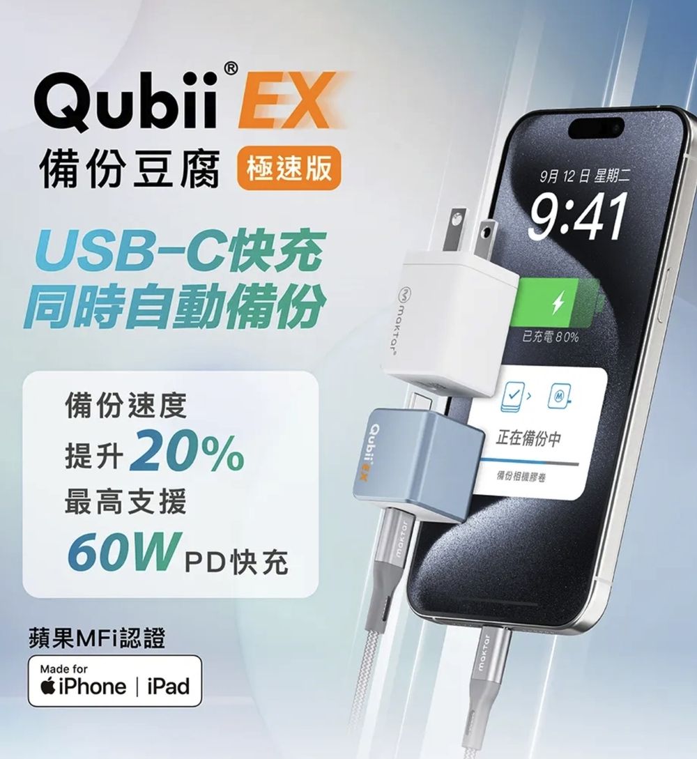 QubiiEX備份豆腐USB-C快充同時自動備份備份速度提升20%最高支援60WPD快充蘋果MFi認證Made foriPhone iPad9月12日 星期二9:41已充電80%正在備份中備份相機膠卷