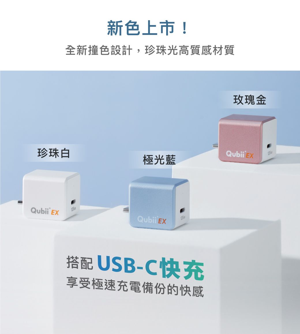新色上市!全新撞色設計,珍珠光高質感材質玫瑰金珍珠白Qubii 極光藍Qubii EXQubii EX搭配USB-C快充享受極速充電備份的快感