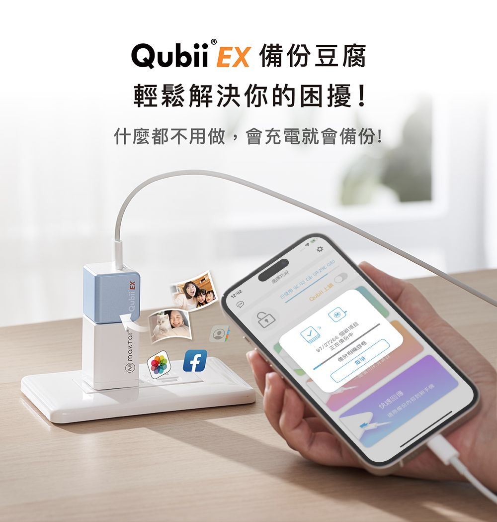 EXfQubii  EX 豆腐輕鬆解決你的困擾!什麼都不用做,會充電就會備份!12:02已使用  GB (共256GB) M97/27266 新項目正在備份中備份相機膠卷取消取消快速回傳備份内容到新手機