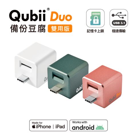 Maktar QubiiDuo USB-C 備份豆腐 iOS / Android 雙系統 手機備份