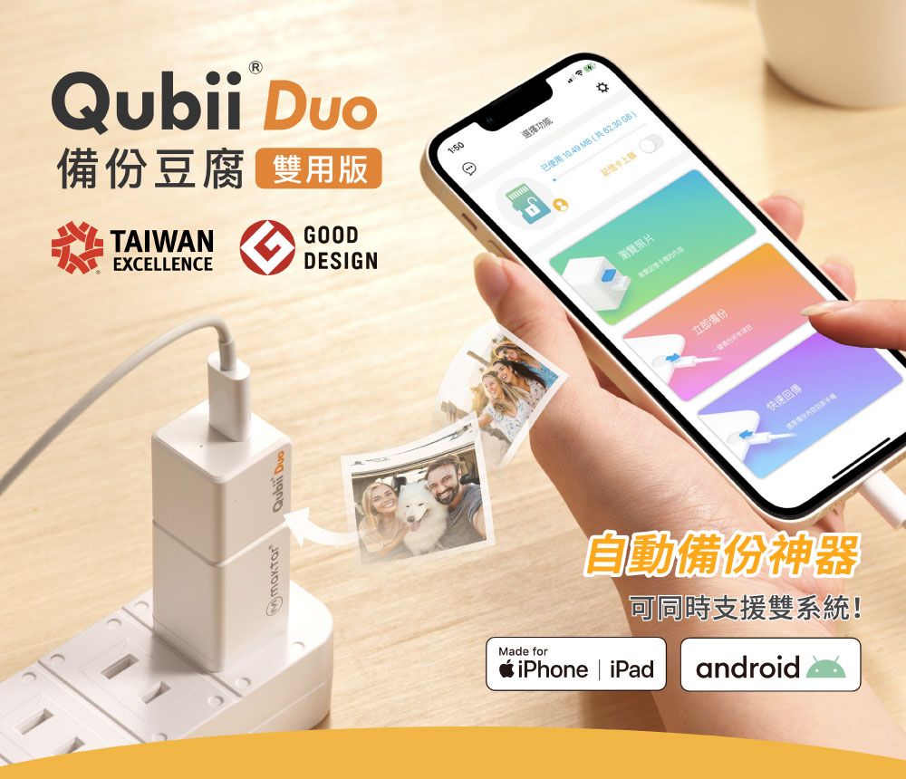 豆腐 雙用版TAIWANEXCELLENCEGOODDESIGN Qubii Duo150選擇功能已使用  MB (共 GB 記卡上鎮瀏覽照片立即備份快速回傳備份內容:Made for自動備份神器同時支援雙系統!iPhone iPad android