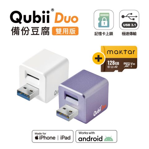 Maktar QubiiDuo USB-A 備份豆腐 128G組合 ios/Android 雙系統 手機備份