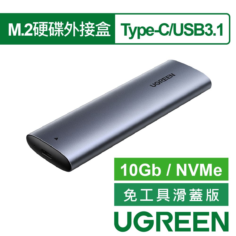 UGREEN 綠聯  Type-C/USB3.1 M.2硬碟外接盒 10Gb NVMe免工具滑蓋版