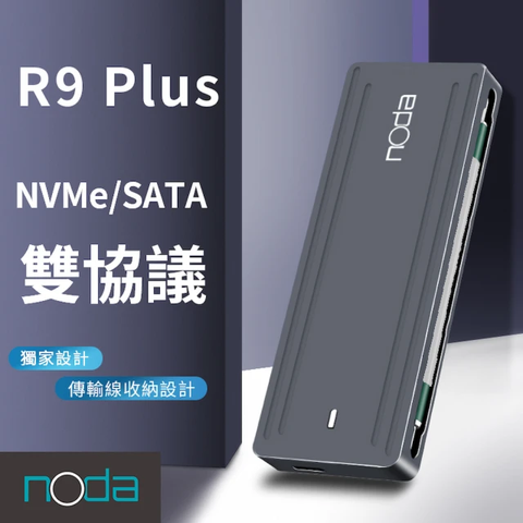 雙協議noda R9 Plus M.2 SSD外接盒 支援SATA/NVMe 獨家收納設計 收納傳輸扁線