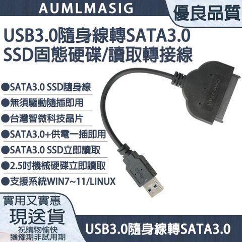 AUMLMASIG 全通碩 搭載台灣智微主控晶片 USB3.0 隨身線 轉 SATA 3.0 SSD固態硬碟轉接線 USB TO SATA SSD/SATA3.0 隨身線