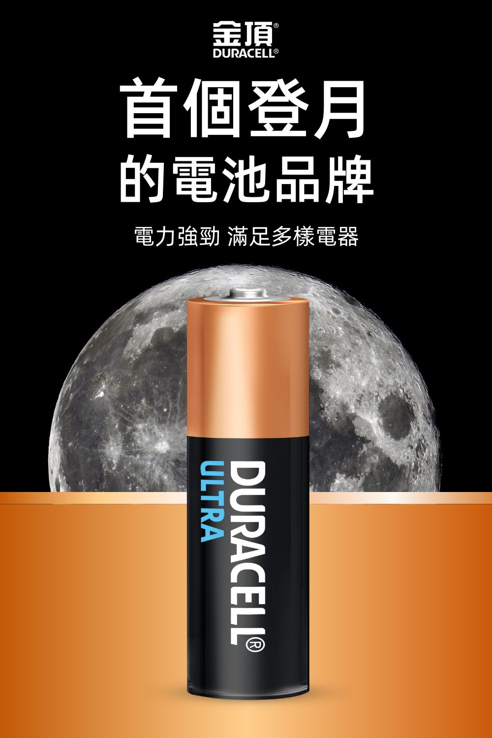 金頂DURACELLⓇ首個登月的電池品牌電力強勁 滿足多樣電器DURACELLⓇULTRA