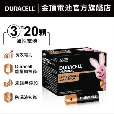 金頂 Duracell 經典鹼性3號電池 AA 共20入包裝(4入x5盒)