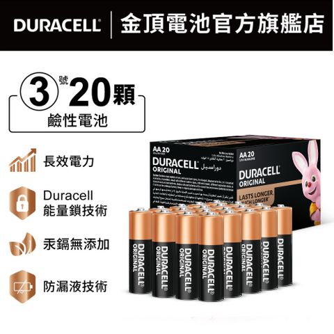 金頂 Duracell 經典鹼性電池-3號AA (20入盒裝)