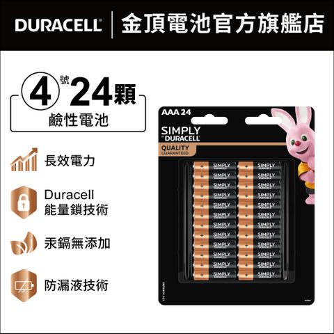 金頂 Duracell 鹼性電池 4號 SIMPLY AAA (24入裝)