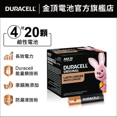 金頂 Duracell 鹼性電池-4號AAA(20入盒裝)