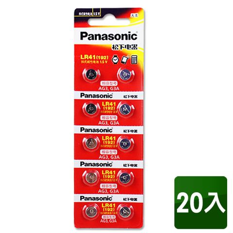 Panasonic 國際牌 LR41(192) 1.5V鈕扣型電池(20入) 相容型號AG3/192/V36A/L736/GP192/G3A