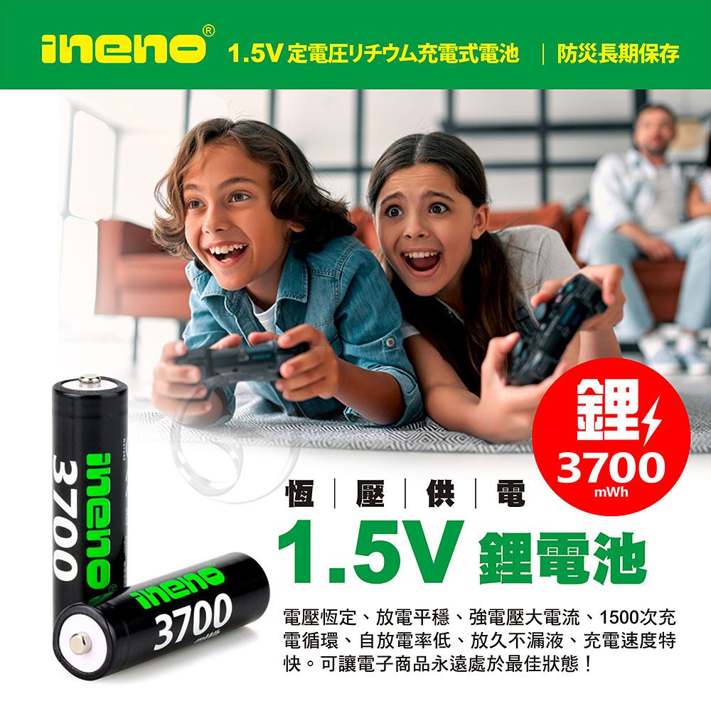 1.5V定充電式電池 防災長期保存恆壓|供|電370037001.5V 鋰電池電壓恆定、放電平穩、強電壓大電流、1500次充電循環、自放電率低、放久不漏液、充電速度特。可讓電子商品永遠處於最佳狀態!mWh3700