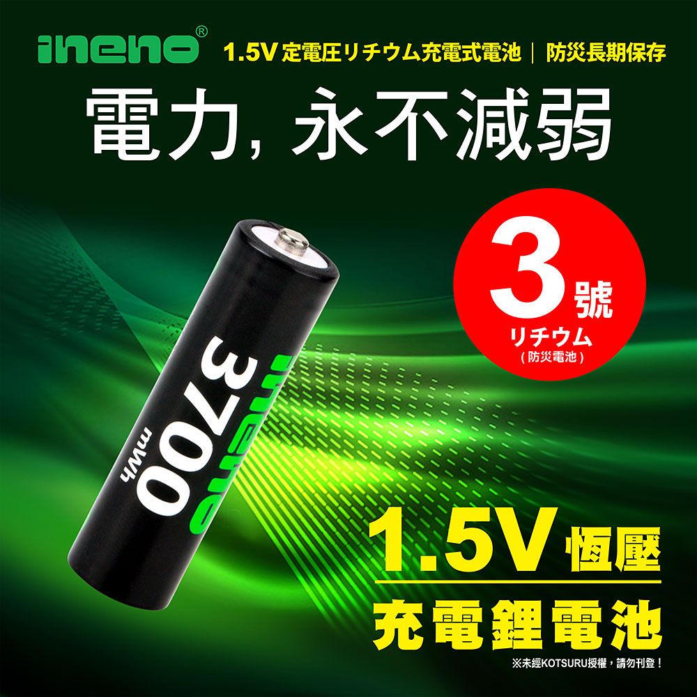 iNeno 3號充電電池 /AA 恆壓可充式 1.5V鋰電池 全新特大能量 3700mWh 4入