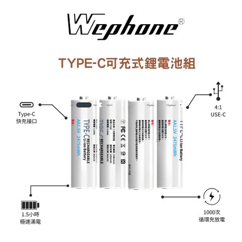 WEPHONE Type-C 可充式鋰電池4入組 (三號電池 / 四號電池 ) 附電池盒