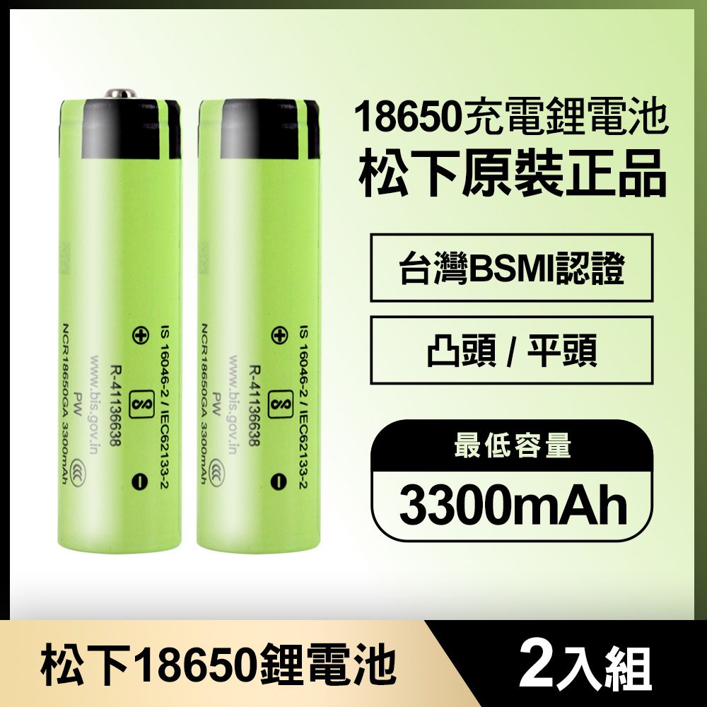 松下  18650充電鋰電池3300mAh 2入(原裝正品/台灣BSMI認證)