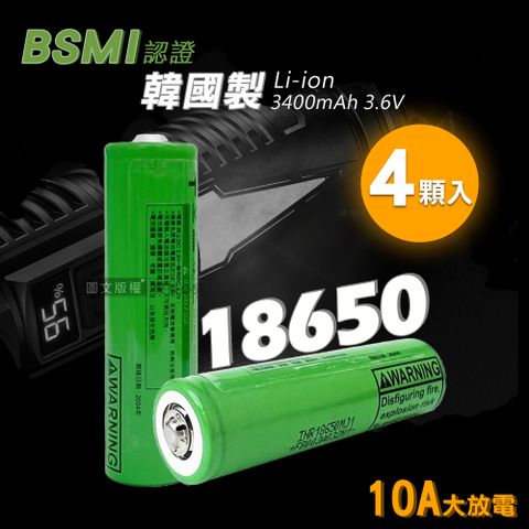 韓國製10A大放電 安全認證凸頭18650充電鋰電池 動力電池 3400mAh(4顆入)贈電池盒