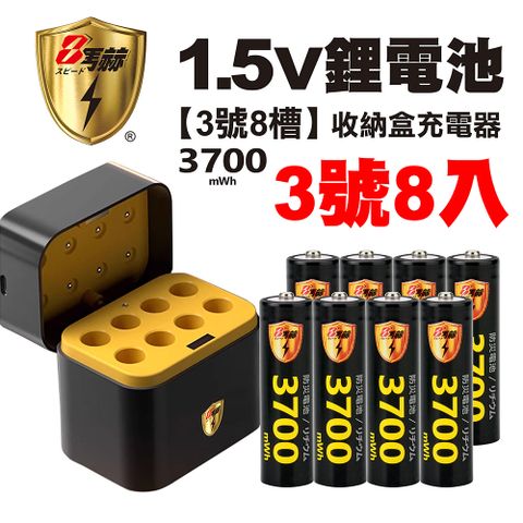 KOTSURU 3號/AA 恆壓可充式1.5V鋰電池全新特大能量3700mWh8入+(3號8槽)AI隨身收納盒充電器