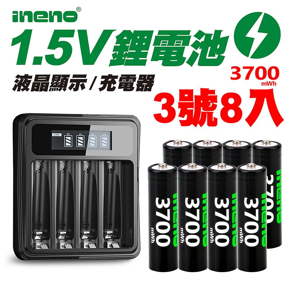 iNeno 3號/AA 恆壓可充式1.5V鋰電池全新特大能量3700mWh8入+(3號/4號通用)液晶鋰充電器