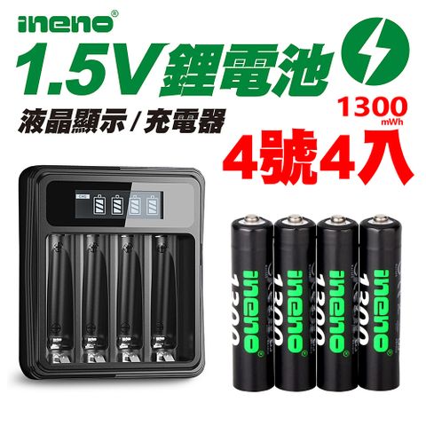 【ineno】1.5V鋰電池1300mWh 4號4入 搭配液晶顯示鋰電池充電器