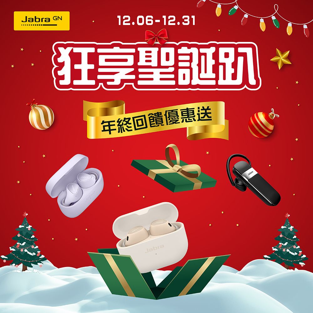 Jabra GN12.06-12.31狂聖誕趴年終回饋優惠送Jabra