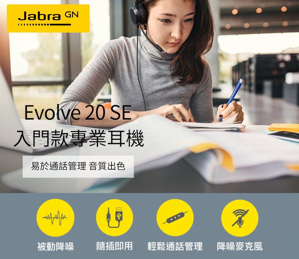 Jabra GNEvolve 20 SE入門款專業耳機易於通話管理 音質出色被動降噪 隨插即用 輕鬆通話管理 降噪麥克風