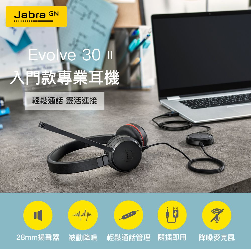Jabra GNEvolve 30 入門款專業耳機輕鬆通話 靈活連接28mm揚聲器 被動降噪 輕鬆通話管理 隨插即用降噪麥克風
