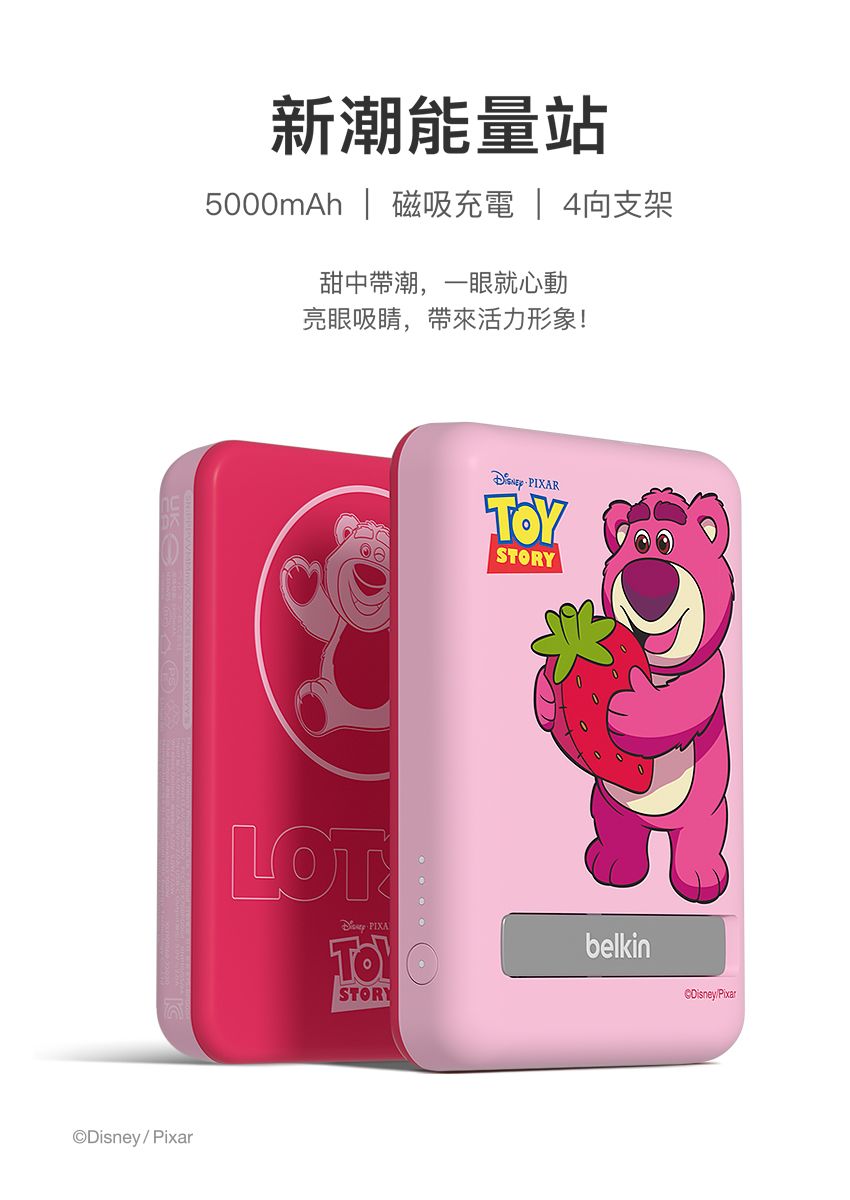 DisneyPixar新潮能量站5000mAh  磁吸充電 | 4向支架甜中帶潮,一眼就心動亮眼吸睛,帶來活力形象! PIXARTOYSTORYLOTSTORYbelkin©Disney/Pixar