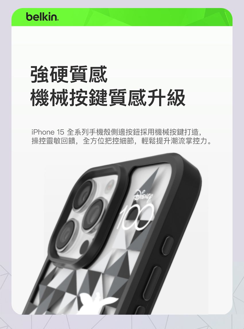 belkin強硬質感機械按鍵質感升級iPhone 15 全系列手機殼側邊按鈕採用機械按鍵打造,操控靈敏回饋,全方位把控細節,輕鬆提升潮流掌控力。