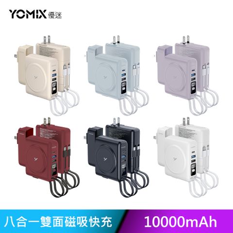 YOMIX 優迷 八合一22W三孔快充10000mAh可拆插頭行動電源(PD/QC快充/電量顯示/MagSafe/自帶雙線/apple watch磁吸充)