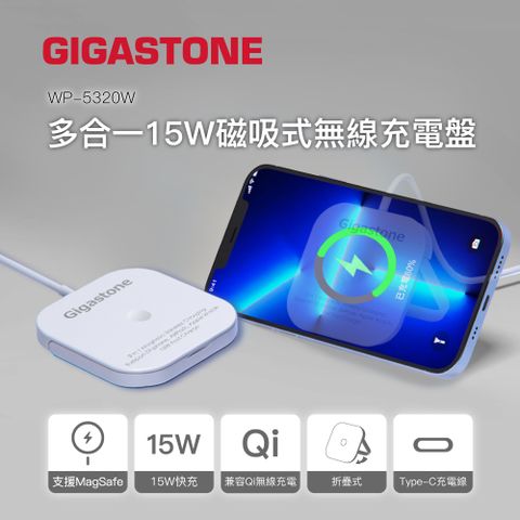 【Gigastone】3合一 15W 磁吸式無線充電盤(WP-5320W)