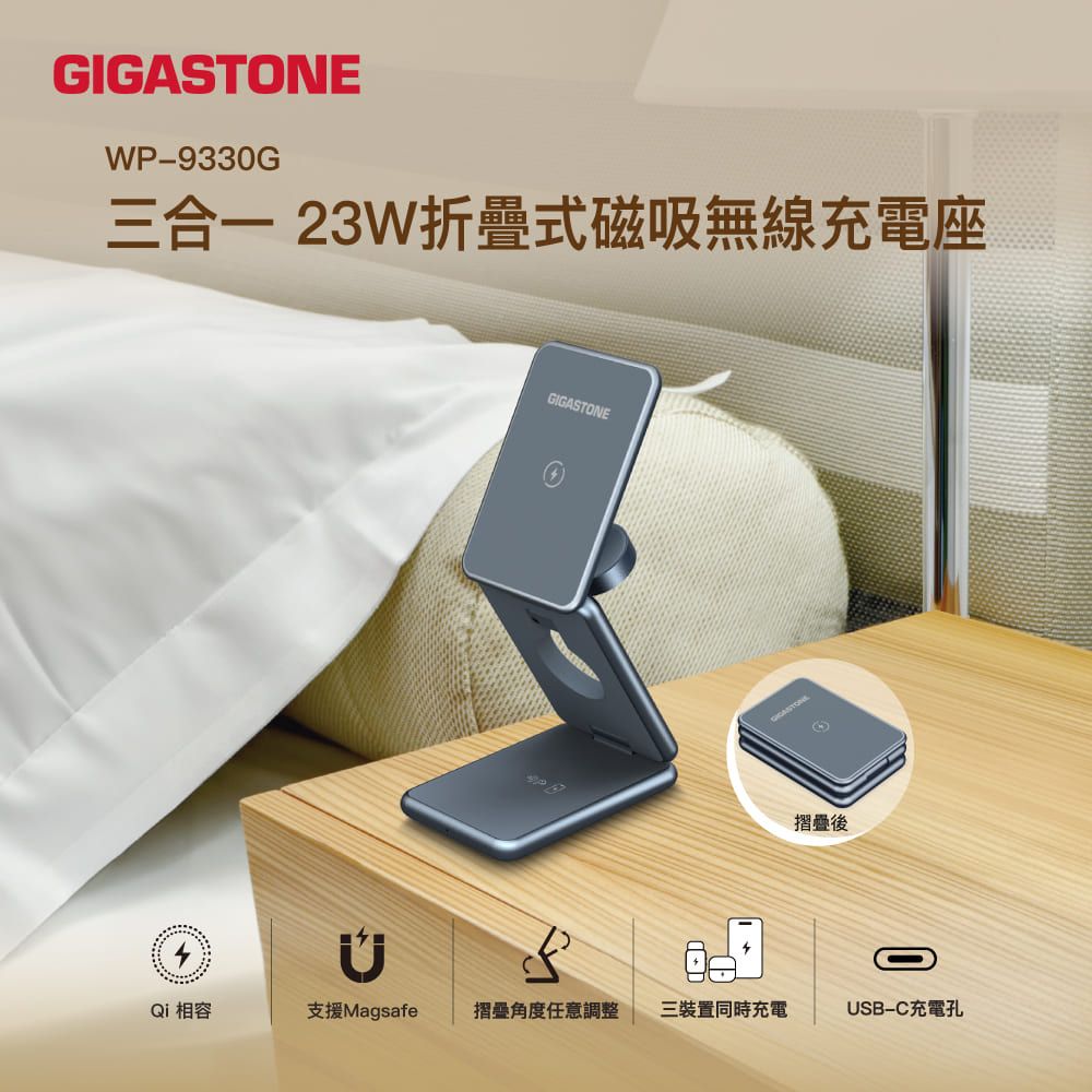 WP-9330G三合一23W折疊式磁吸無線充電座GIGASTONEGIGASTONE後Qi 相容支援Magsafe摺疊角度任意調整三裝置同時充電USB-C充電孔