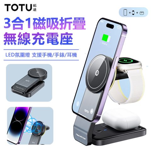 TOTU 3合1磁吸折疊無線充 LED氛圍燈充電座 手機/手錶/耳機無線充電器 支架充電盤
